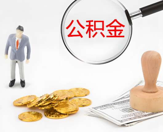 贵州省公积金封存后是可以代办的，但需要满足一定的条件。