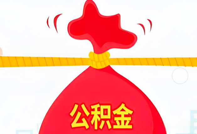 贵州省住房公积金最新的2026年政策亮点。