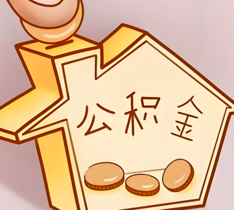 贵州省封存的公积金多久是期满？提取流程是什么？